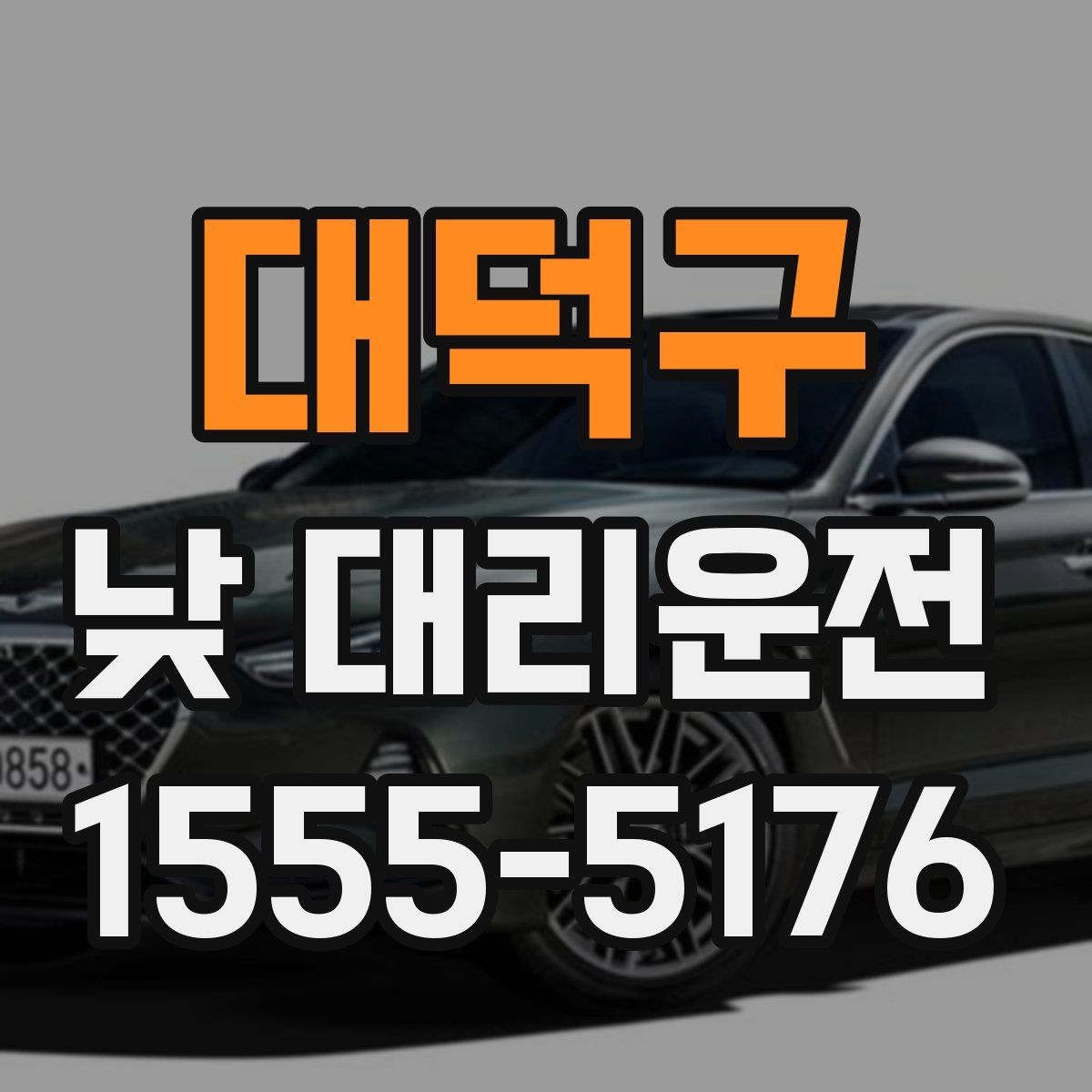 대덕구 낮 대리운전