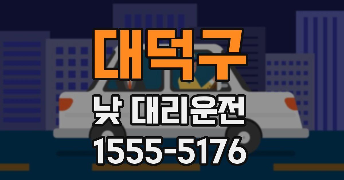 대덕구 낮 대리운전