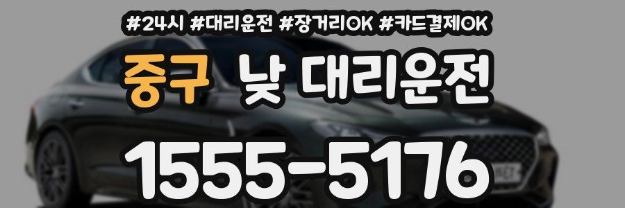 중구 낮 대리운전