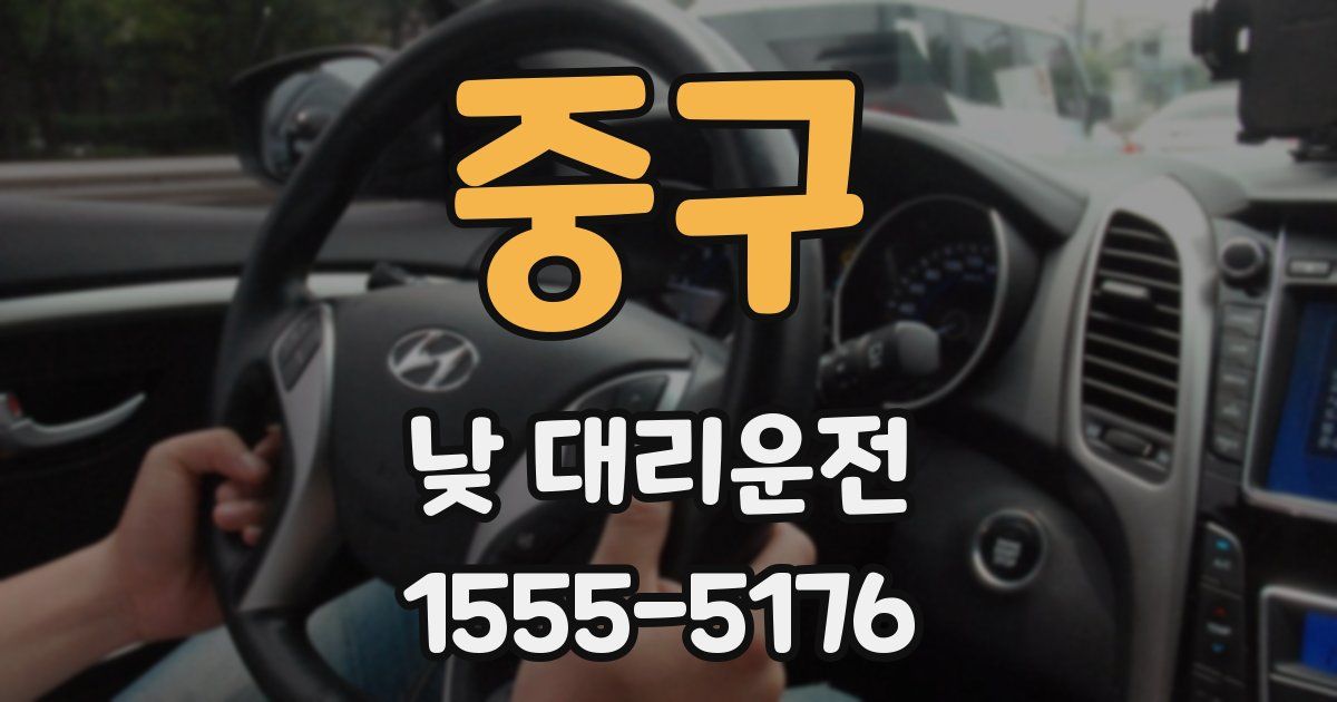 중구 낮 대리운전