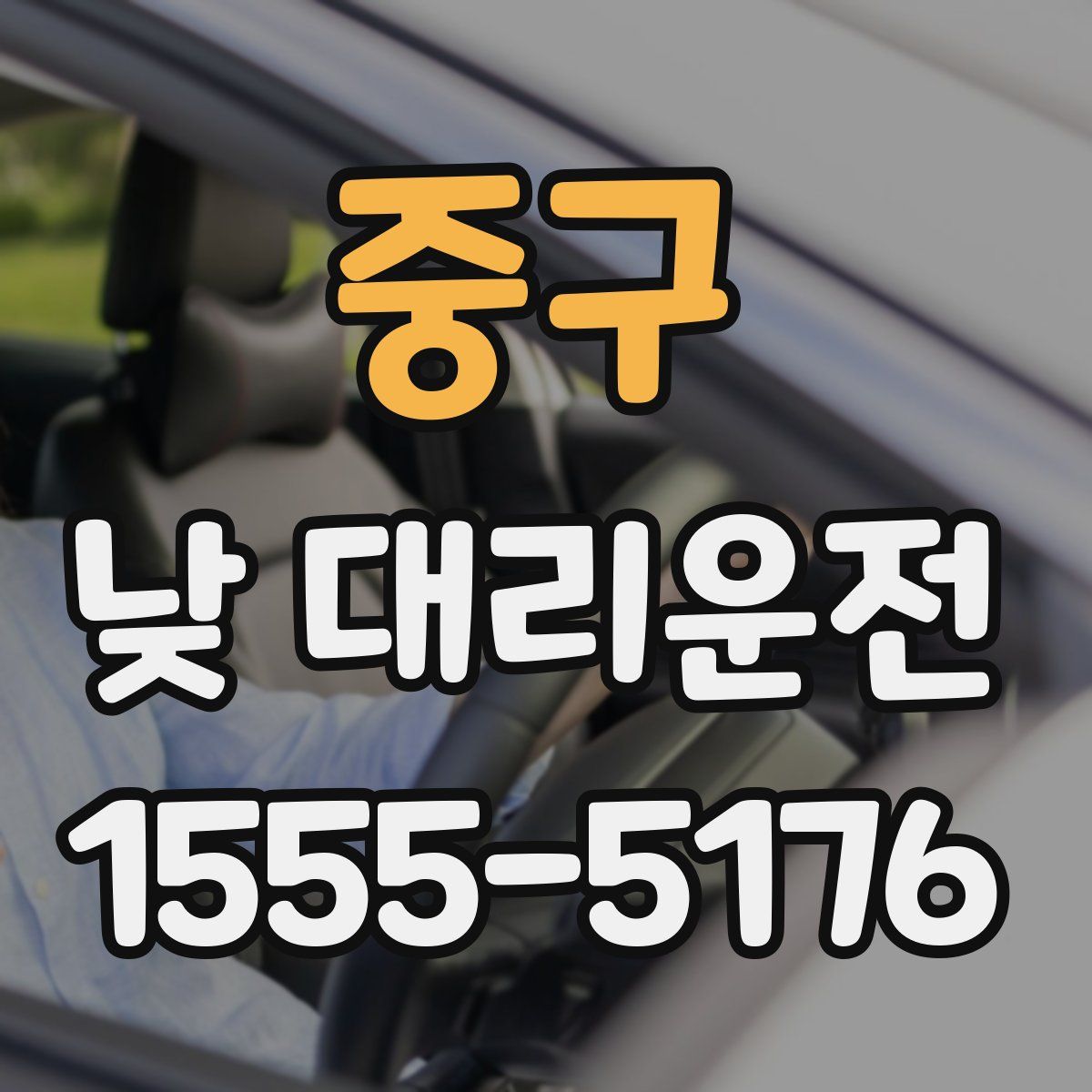 중구 낮 대리운전