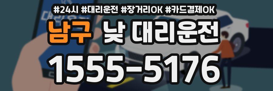 남구 낮 대리운전