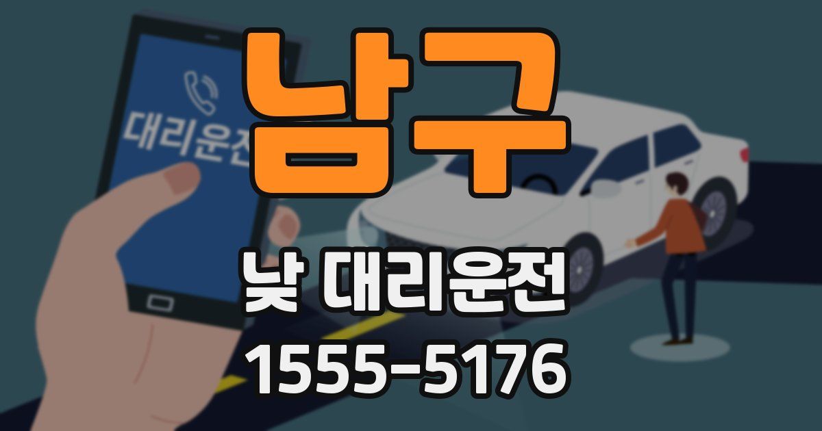 남구 낮 대리운전