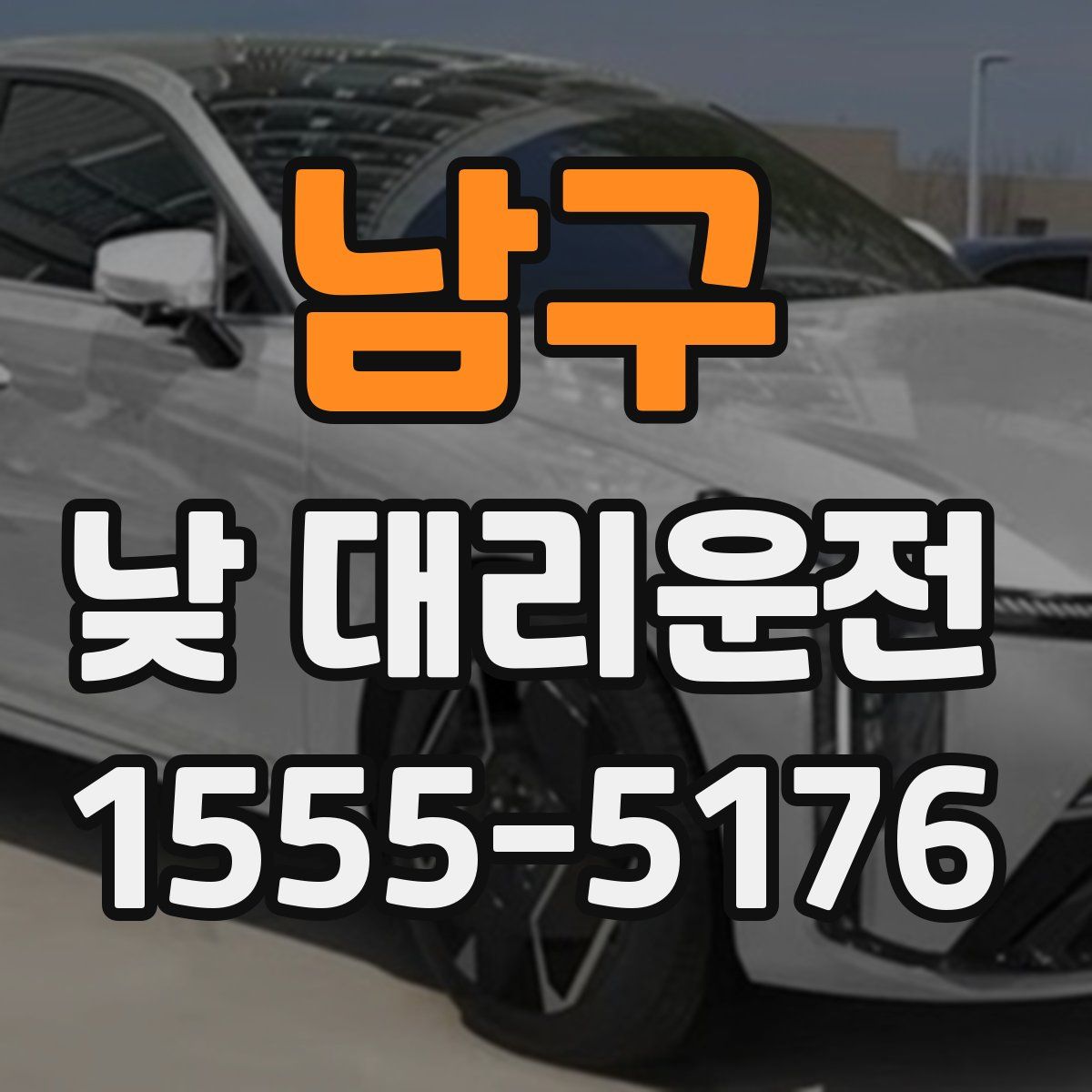 남구 낮 대리운전