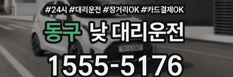 동구 낮 대리운전