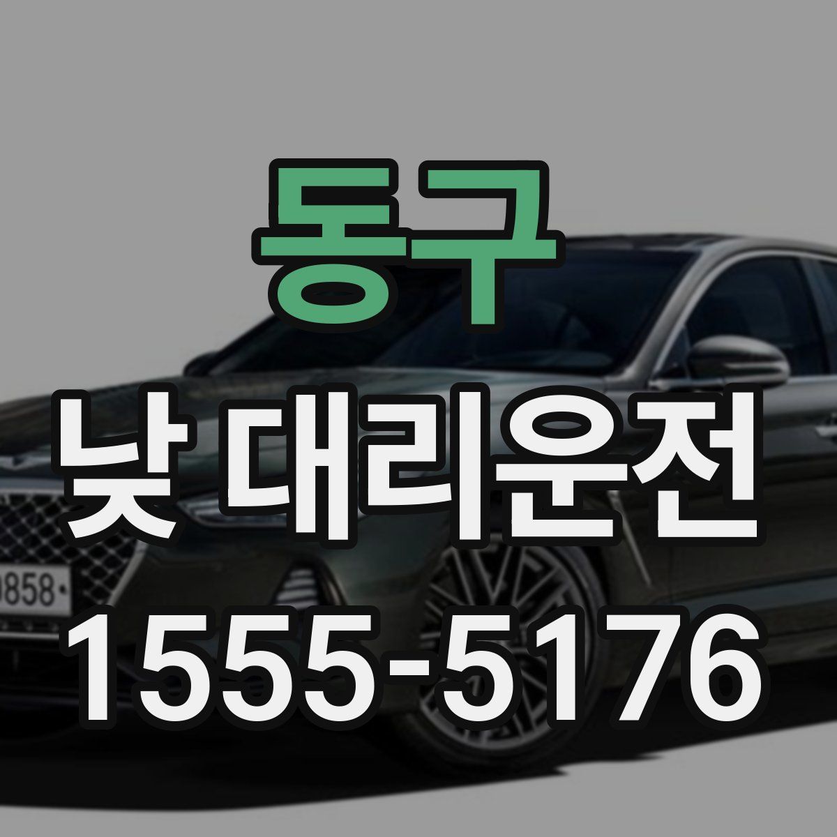 동구 낮 대리운전