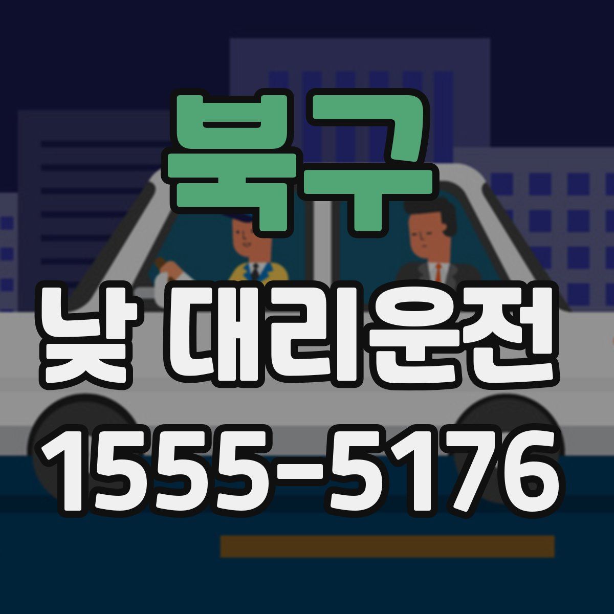 북구 낮 대리운전