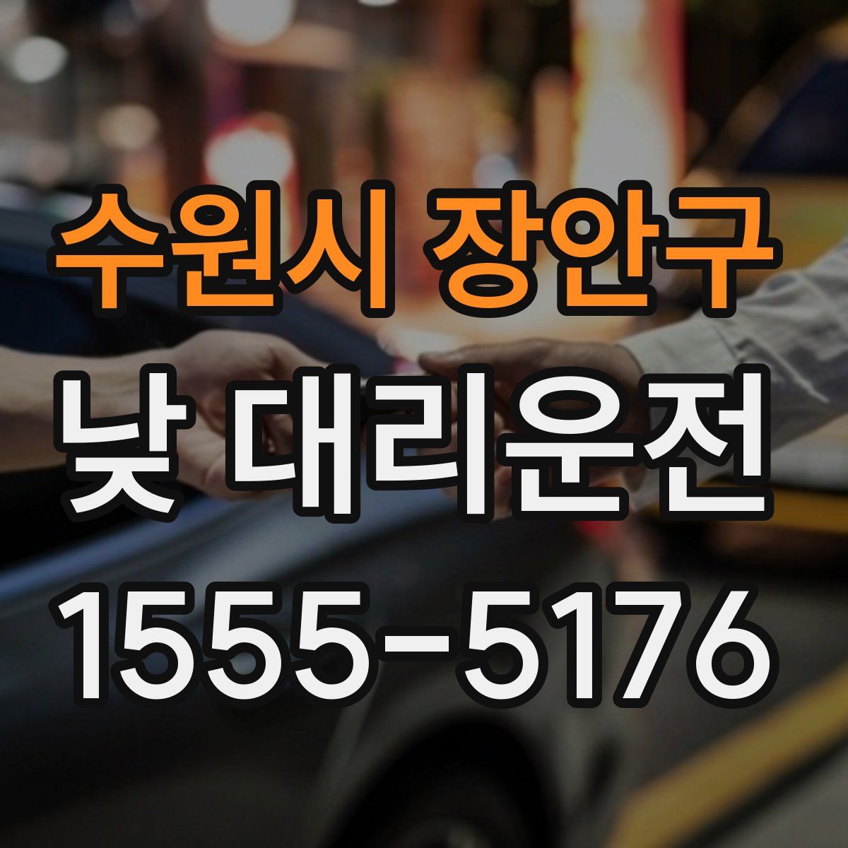 수원시 장안구 낮 대리운전
