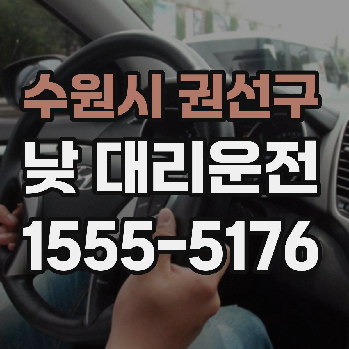 수원시 권선구 낮 대리운전