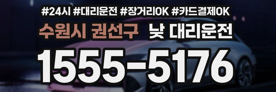 수원시 권선구 낮 대리운전