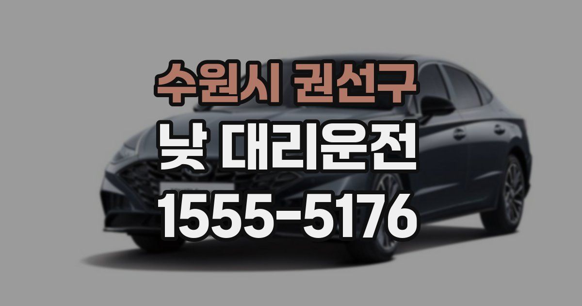 수원시 권선구 낮 대리운전