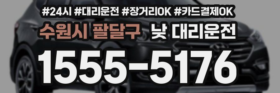 수원시 팔달구 낮 대리운전