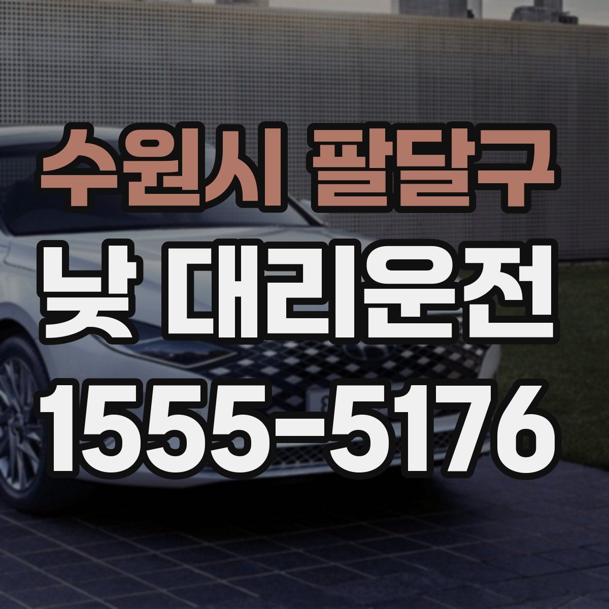 수원시 팔달구 낮 대리운전