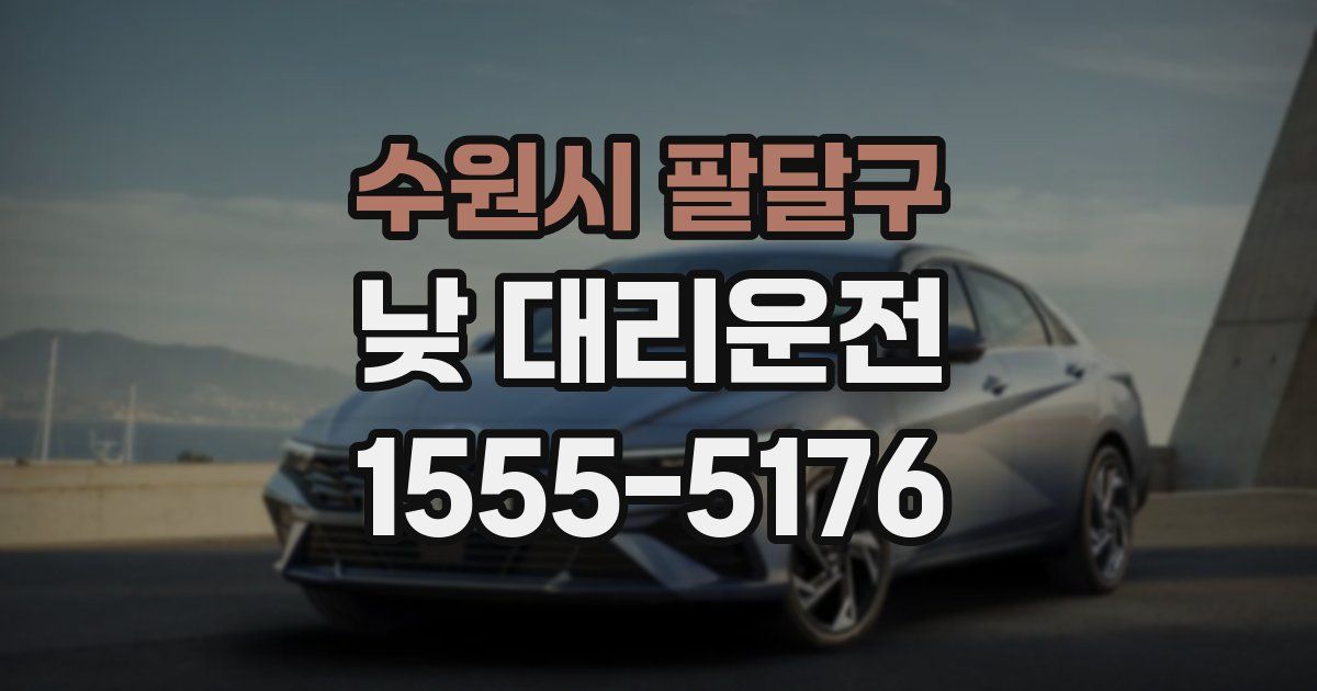 수원시 팔달구 낮 대리운전