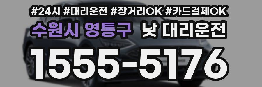 수원시 영통구 낮 대리운전