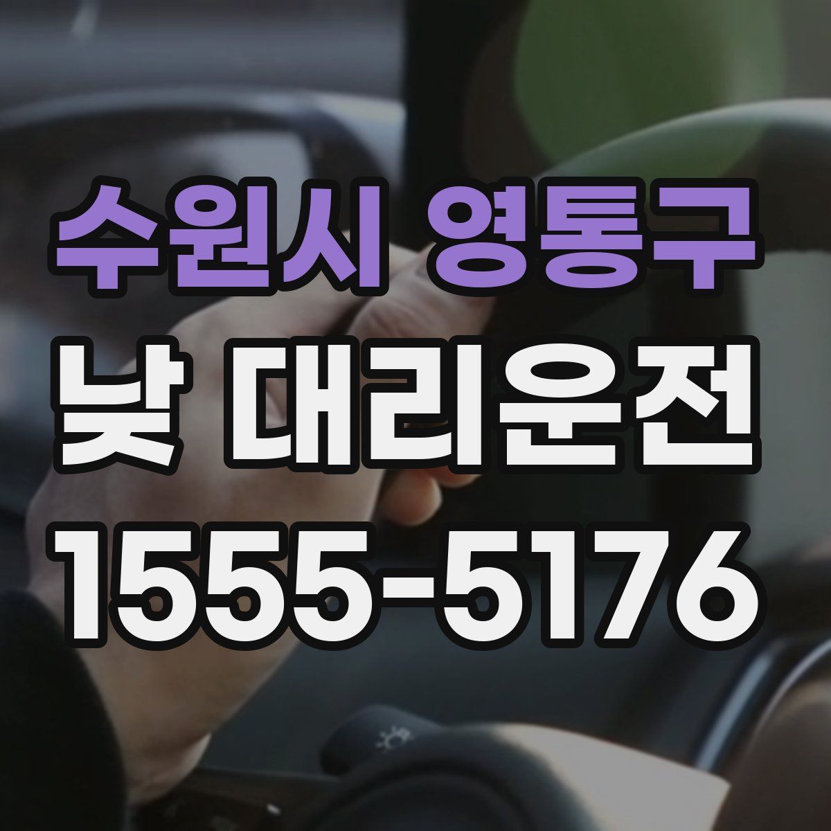 수원시 영통구 낮 대리운전