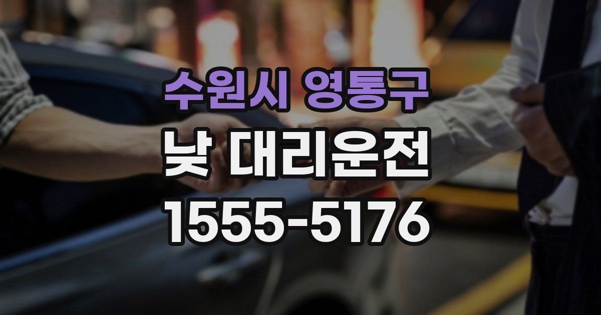 수원시 영통구 낮 대리운전