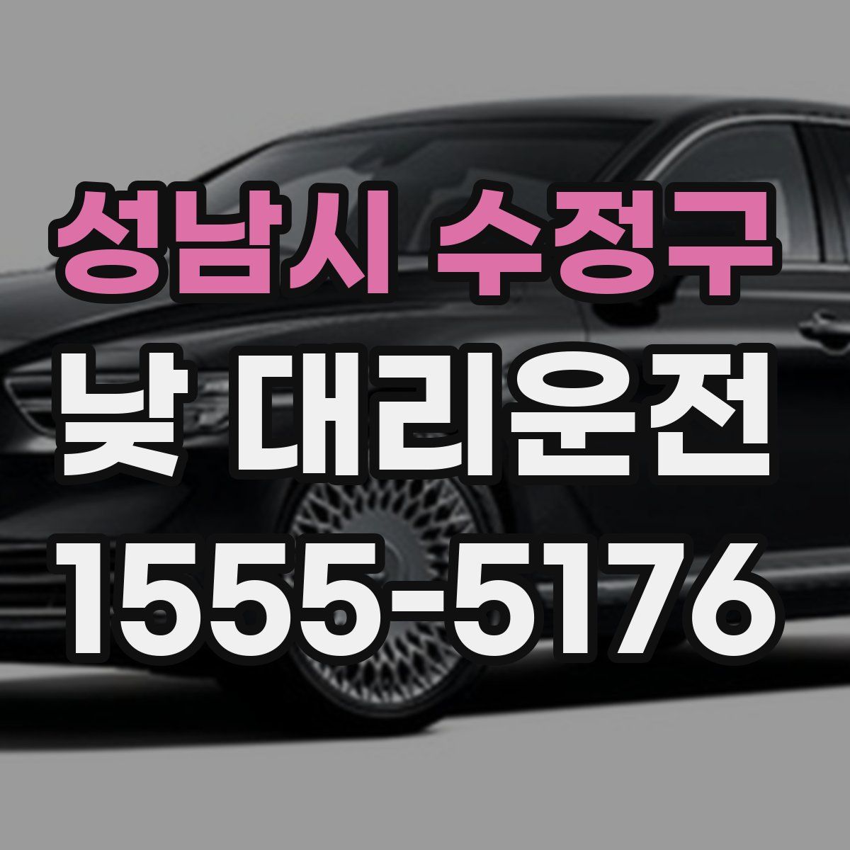 성남시 수정구 낮 대리운전