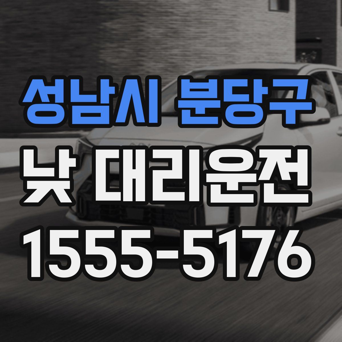 성남시 분당구 낮 대리운전