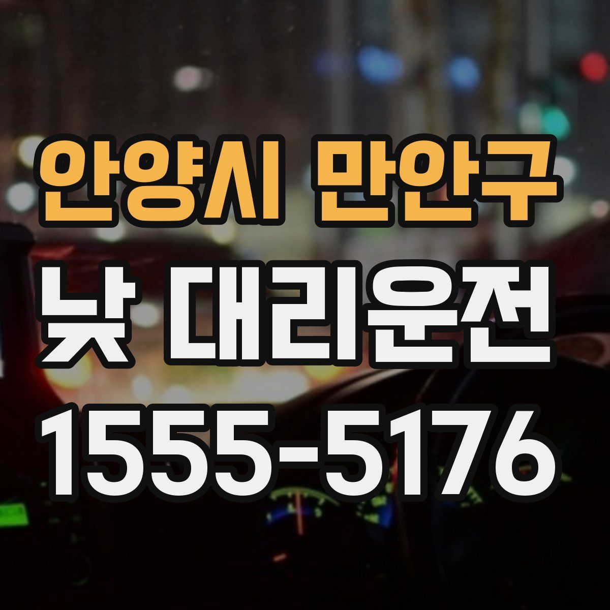 안양시 만안구 낮 대리운전