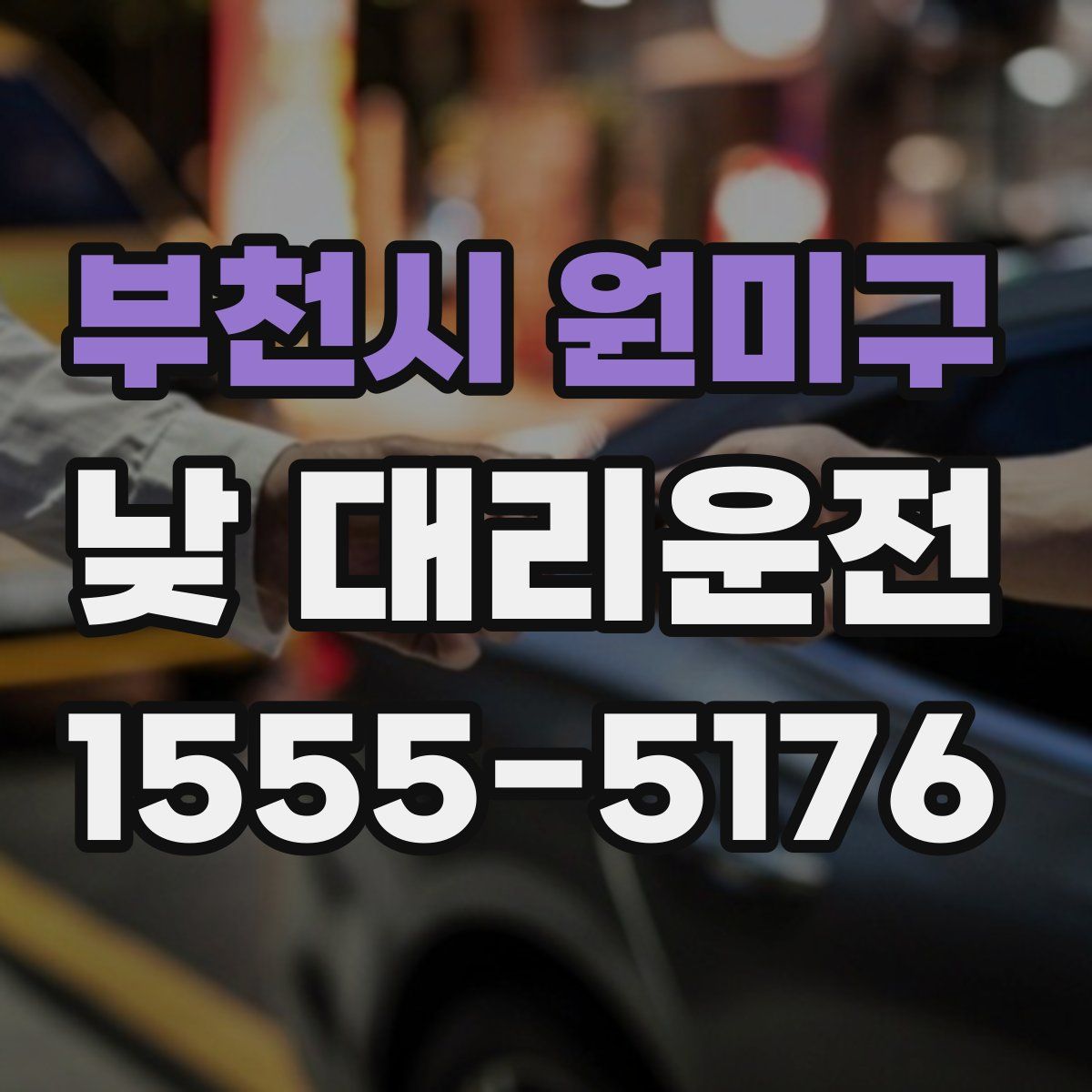 부천시 원미구 낮 대리운전