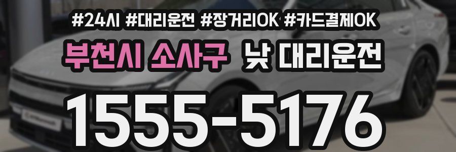 부천시 소사구 낮 대리운전