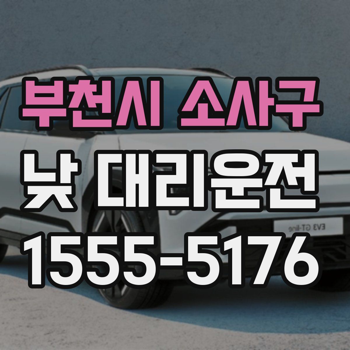 부천시 소사구 낮 대리운전