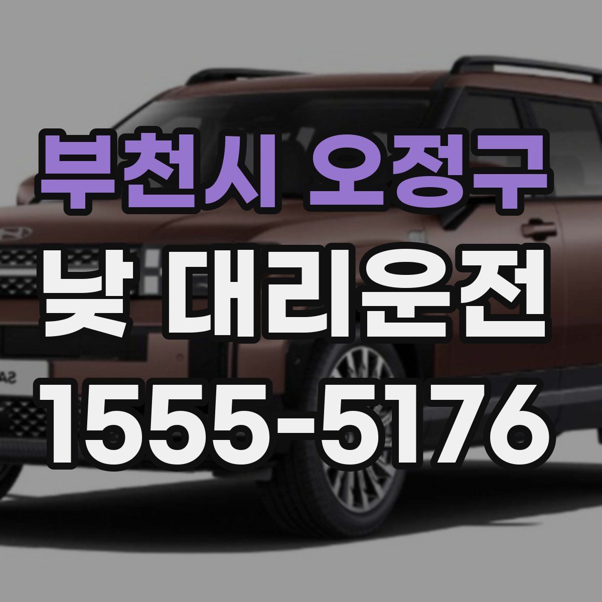 부천시 오정구 낮 대리운전