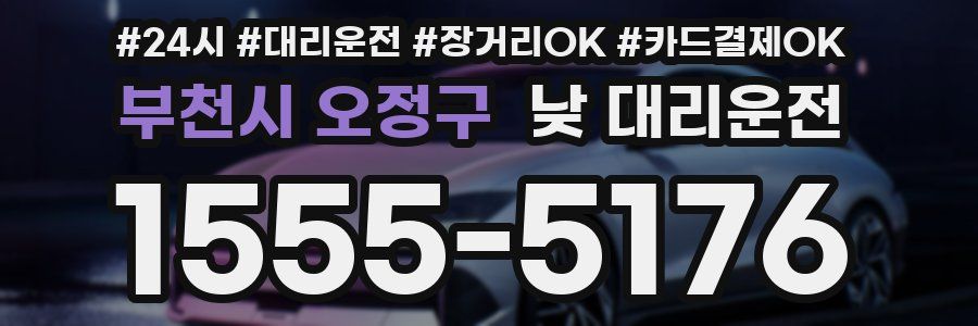 부천시 오정구 낮 대리운전