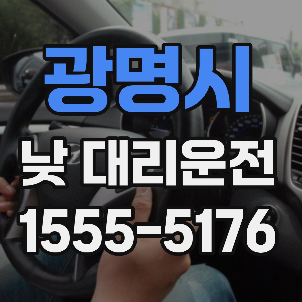 광명시 낮 대리운전
