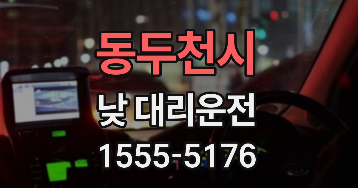 동두천시 낮 대리운전