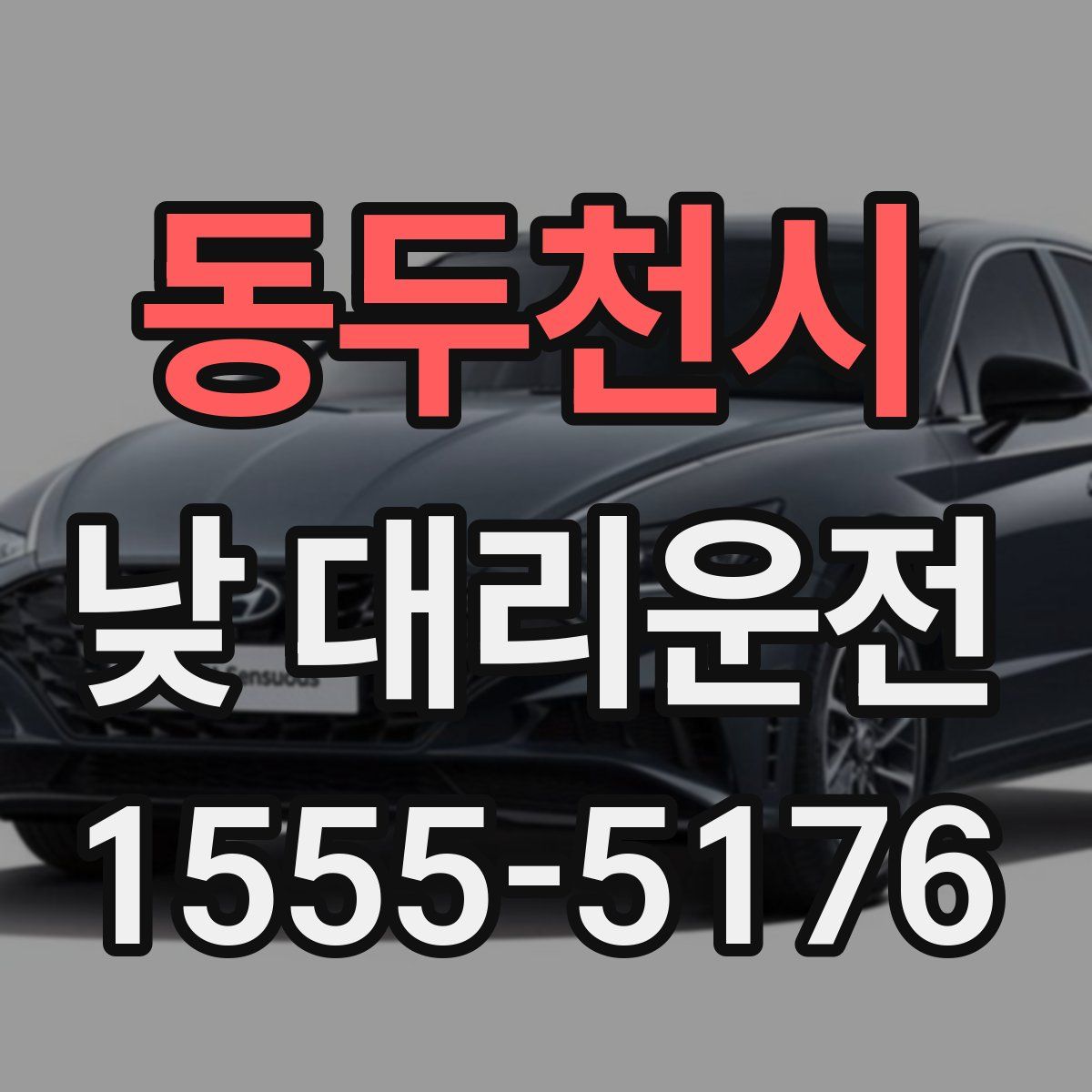 동두천시 낮 대리운전