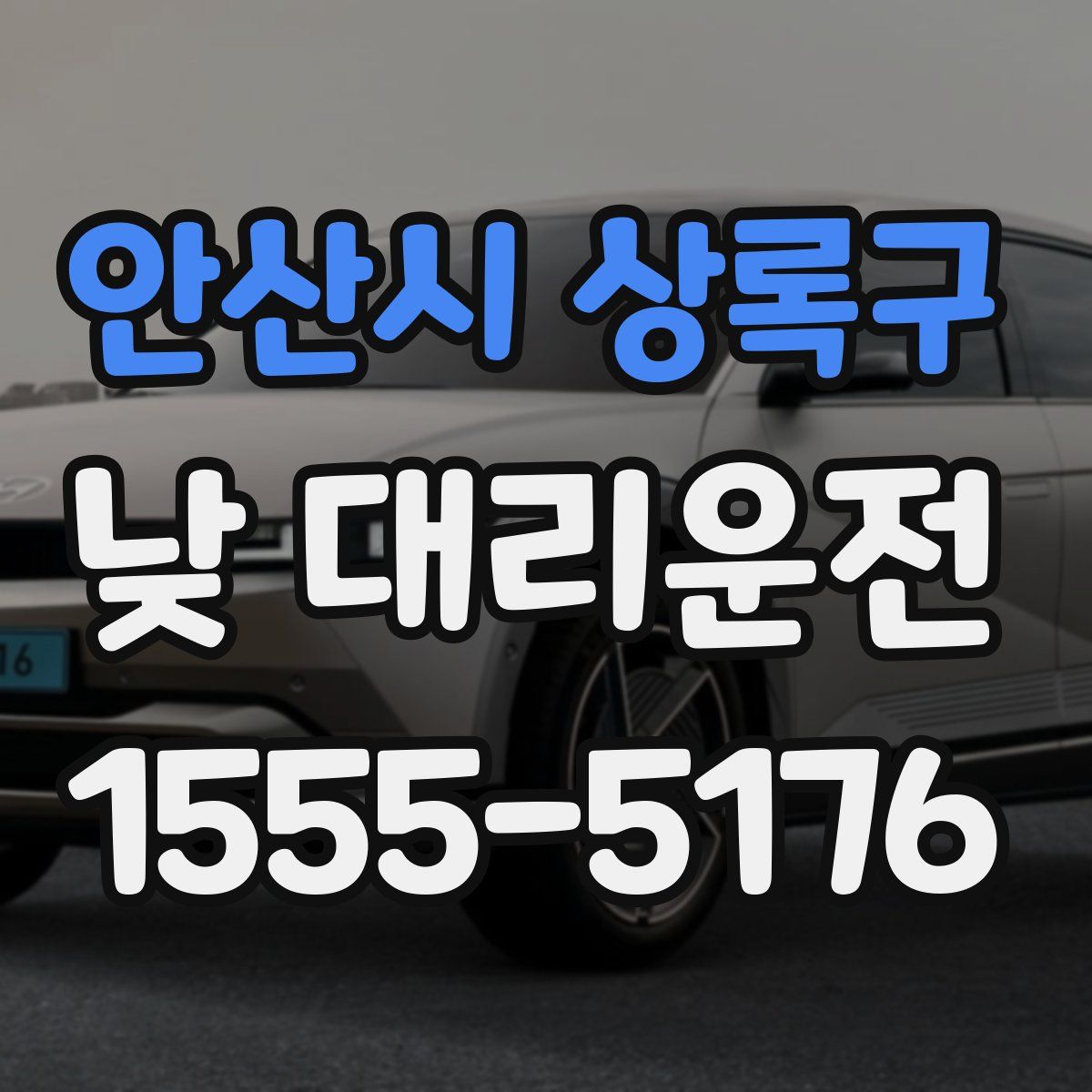 안산시 상록구 낮 대리운전