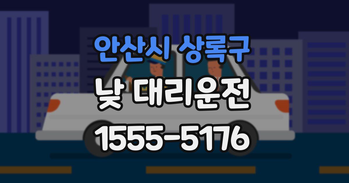 안산시 상록구 낮 대리운전