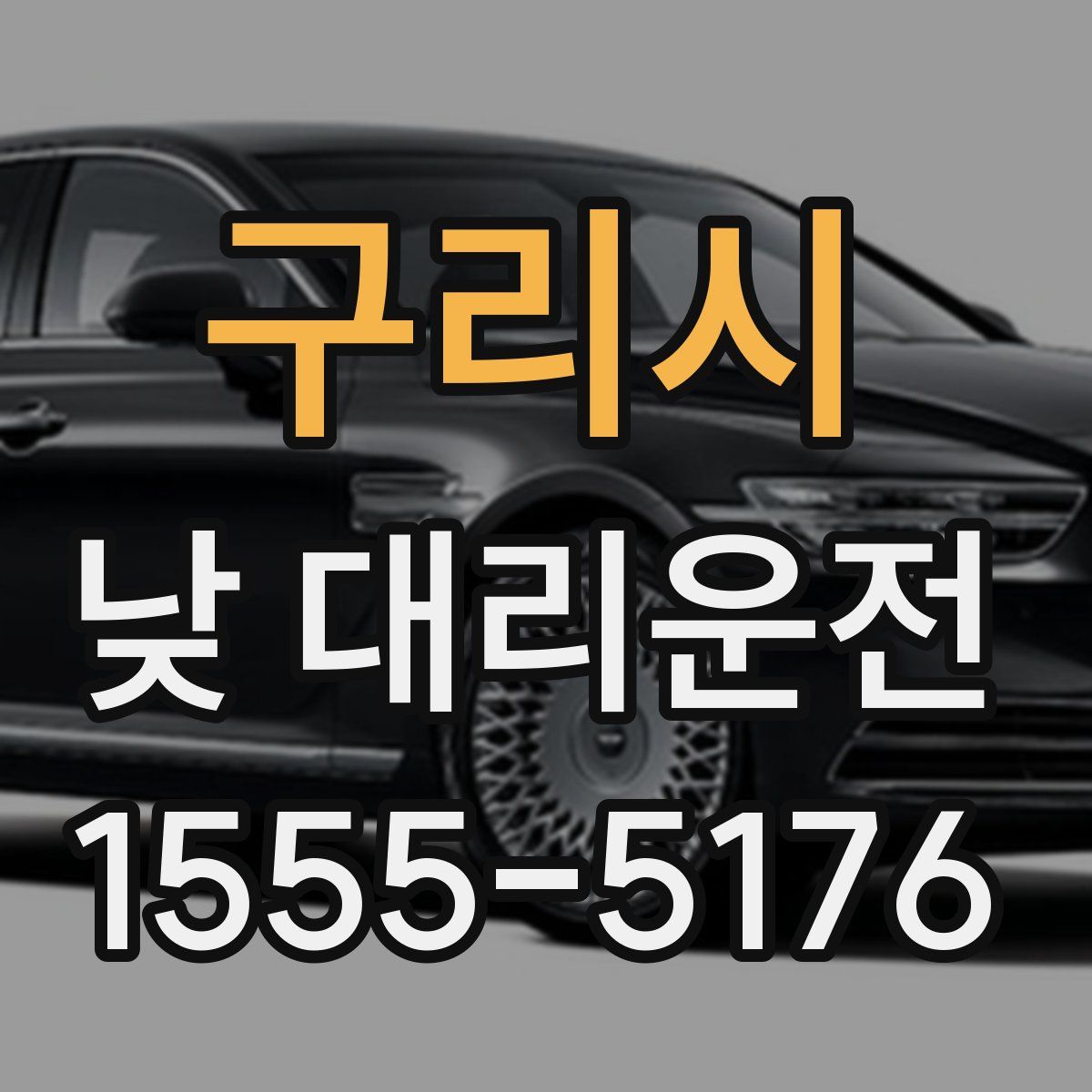 구리시 낮 대리운전