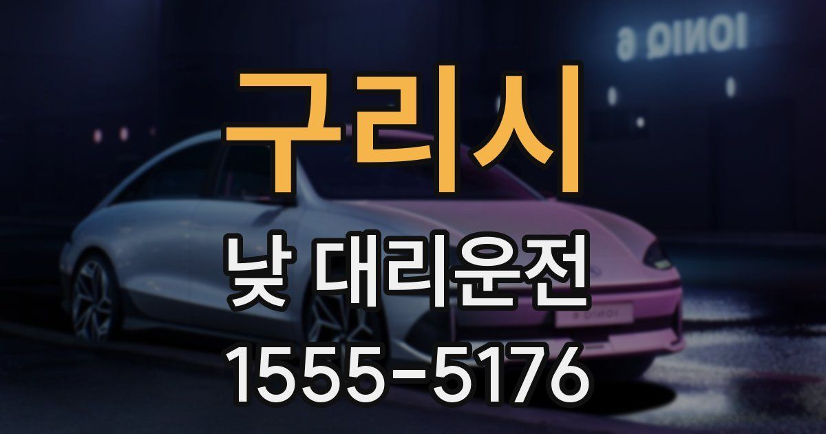 구리시 낮 대리운전