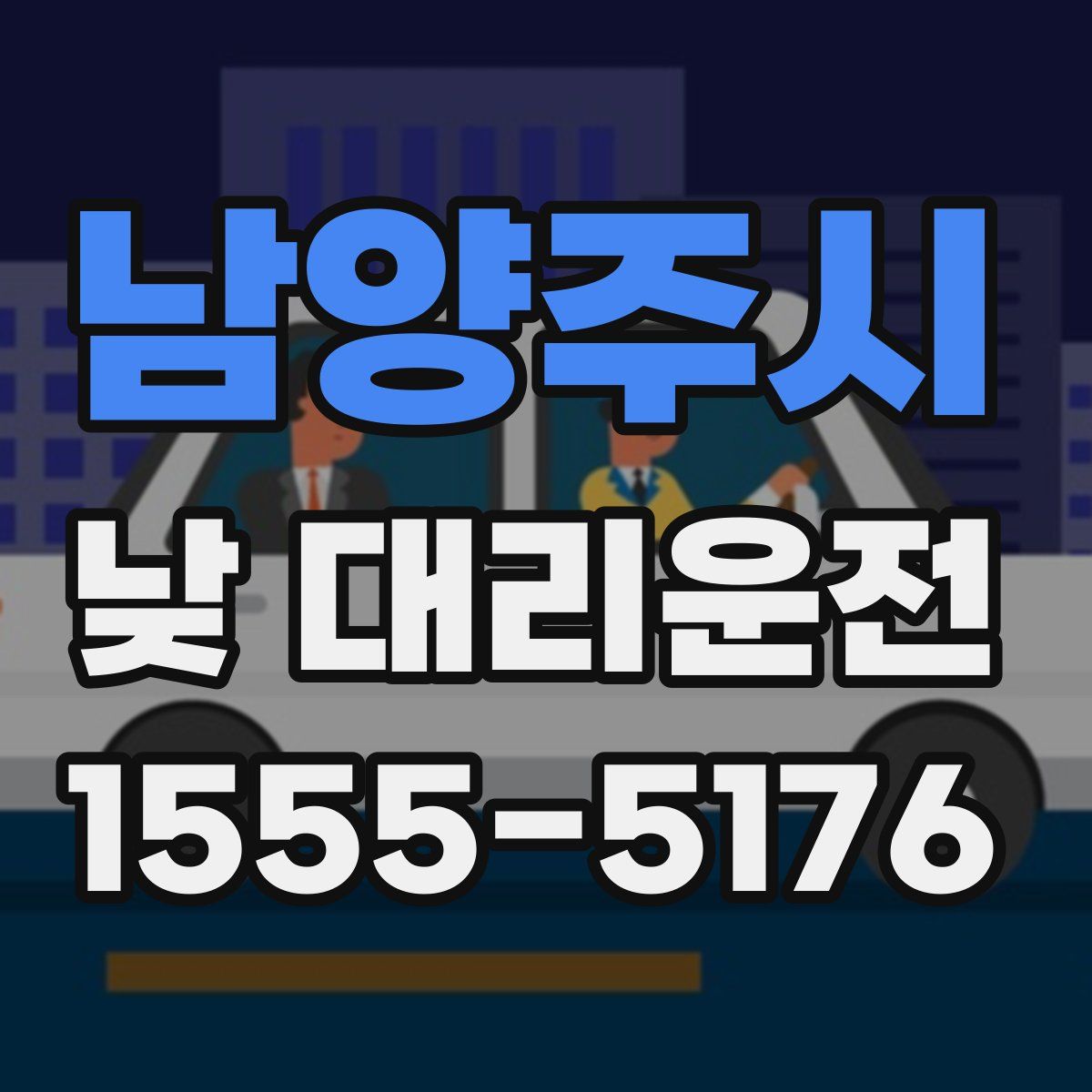남양주시 낮 대리운전