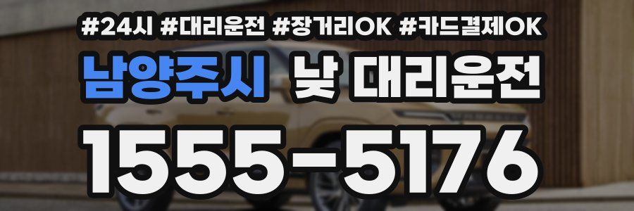 남양주시 낮 대리운전