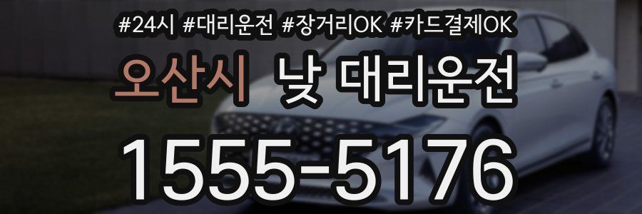 오산시 낮 대리운전