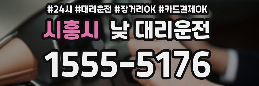 시흥시 낮 대리운전
