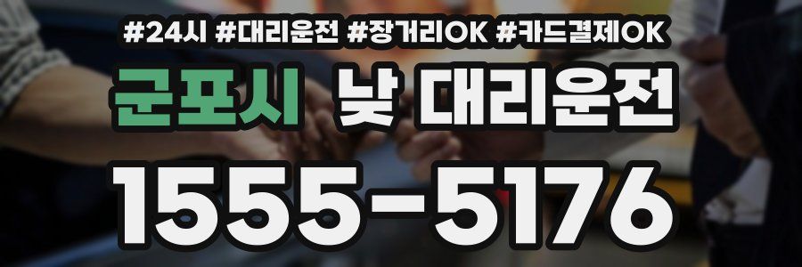 군포시 낮 대리운전
