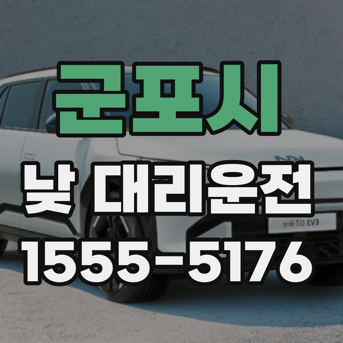 군포시 낮 대리운전