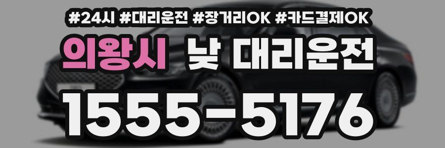 의왕시 낮 대리운전