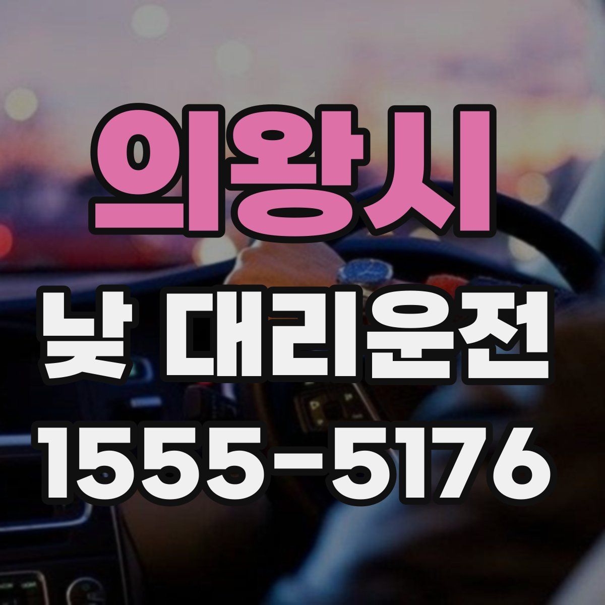 의왕시 낮 대리운전