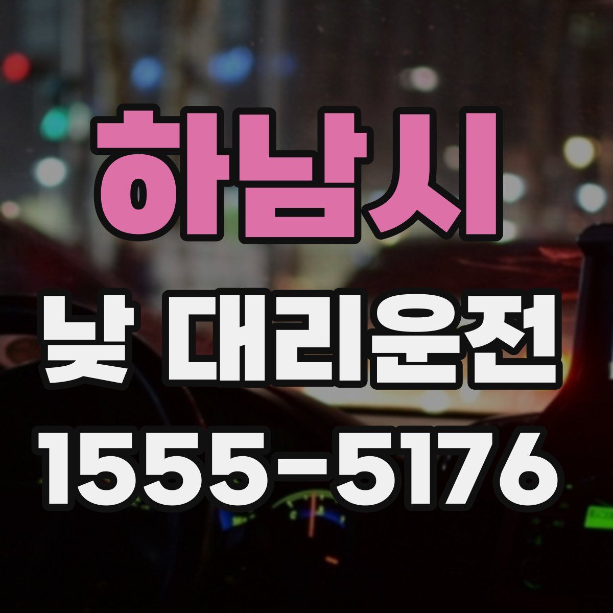 하남시 낮 대리운전