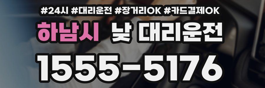 하남시 낮 대리운전