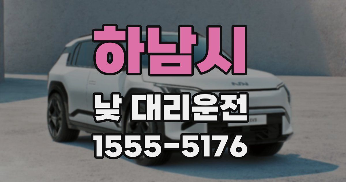 하남시 낮 대리운전