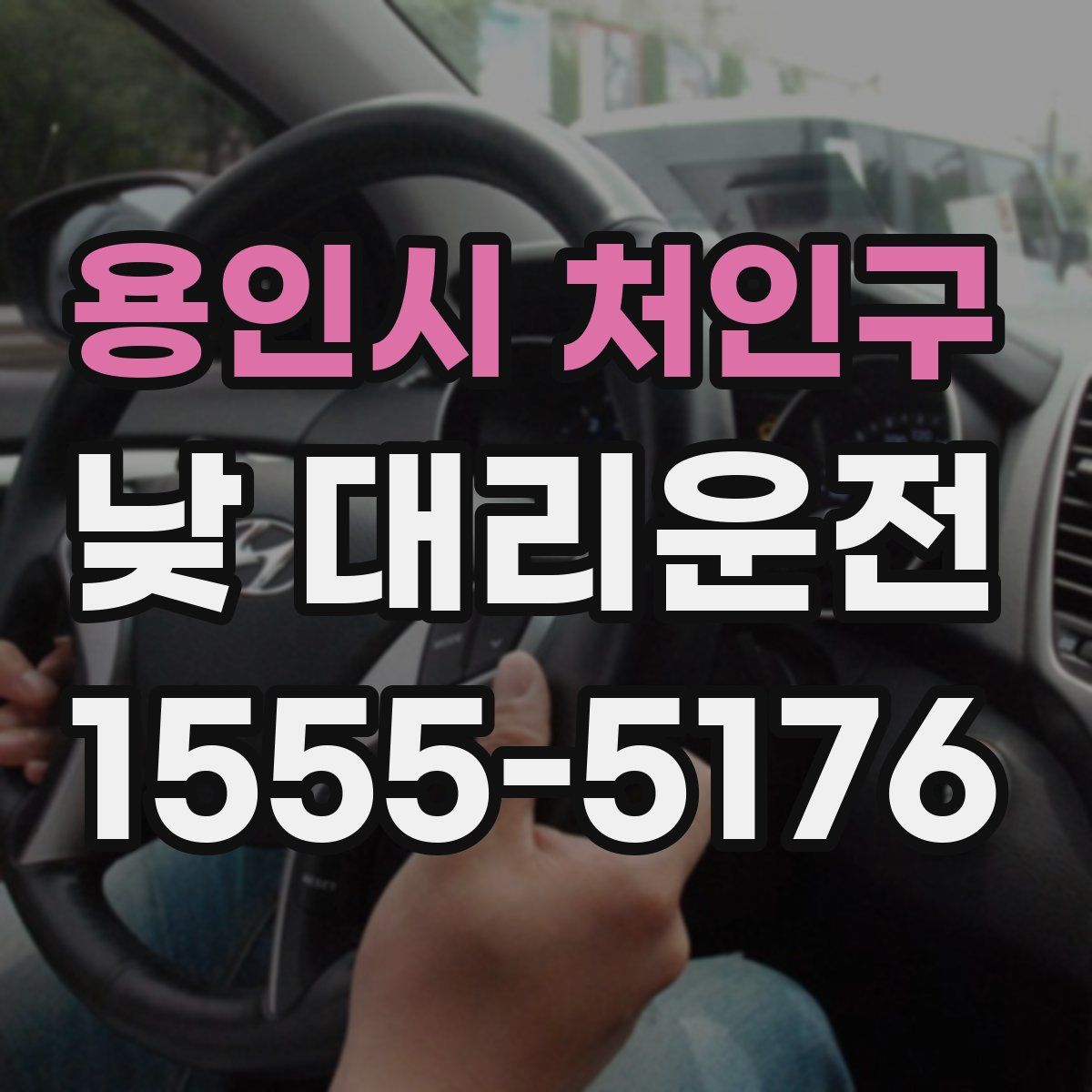 용인시 처인구 낮 대리운전