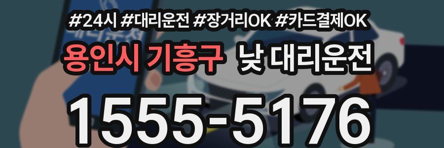 용인시 기흥구 낮 대리운전