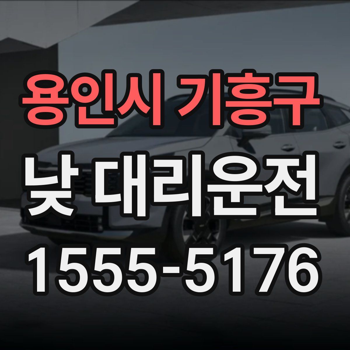 용인시 기흥구 낮 대리운전